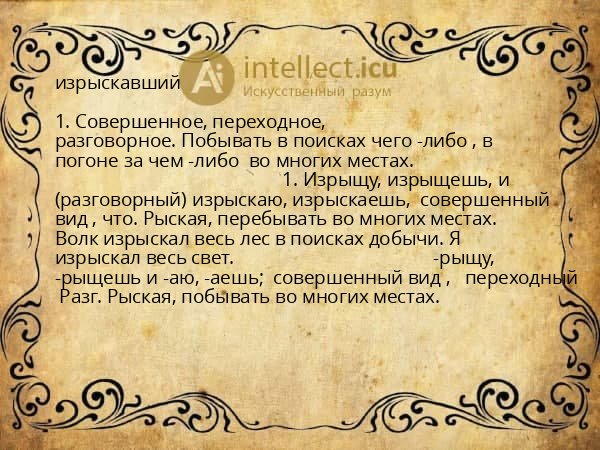 изрыскавший