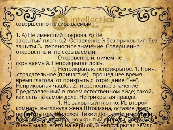 совершенно не скрываемый