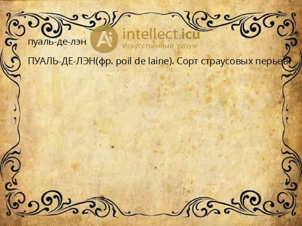 пуаль-де-лэн