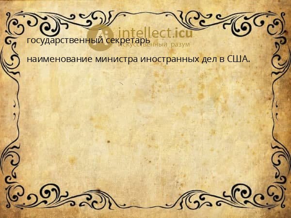 государственный секретарь