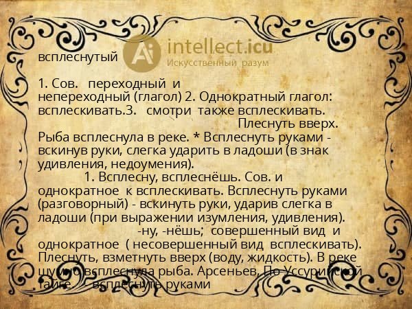 всплеснутый