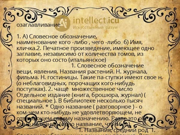 озаглавливание