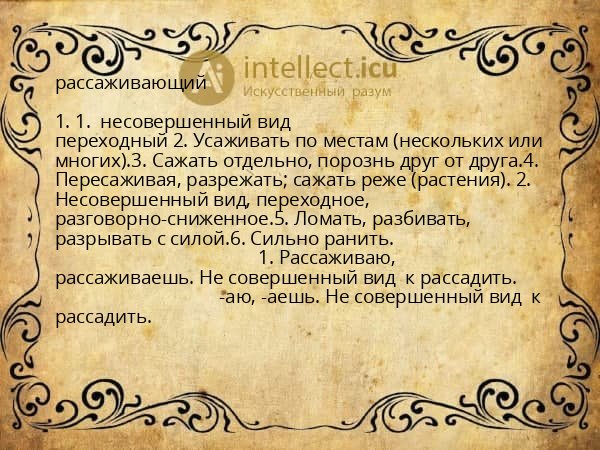 рассаживающий