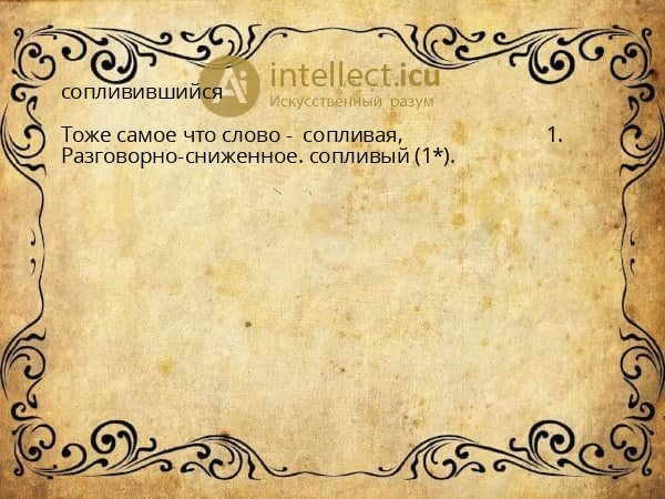 сопливившийся