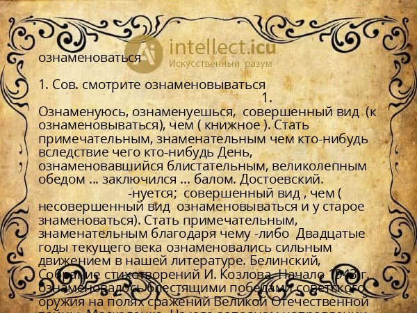 ознаменоваться