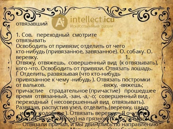 отвязавший