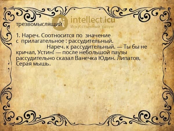 трезвомыслящий