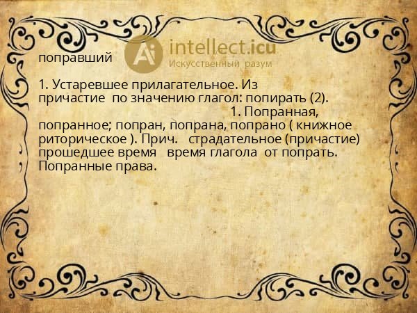 поправший