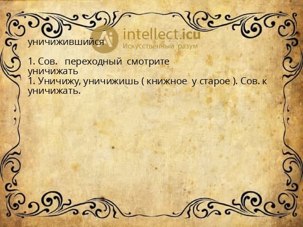 уничижившийся