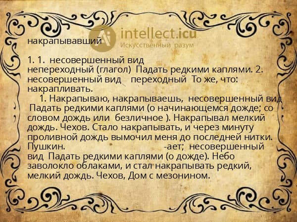 накрапывавший
