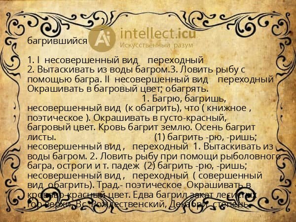 багрившийся