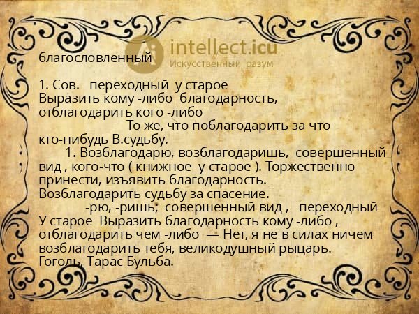 благословленный
