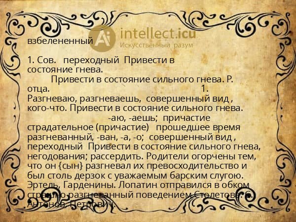 взбелененный
