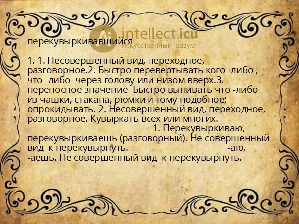 перекувыркивавшийся