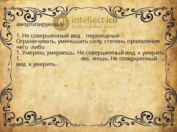 амортизирующий