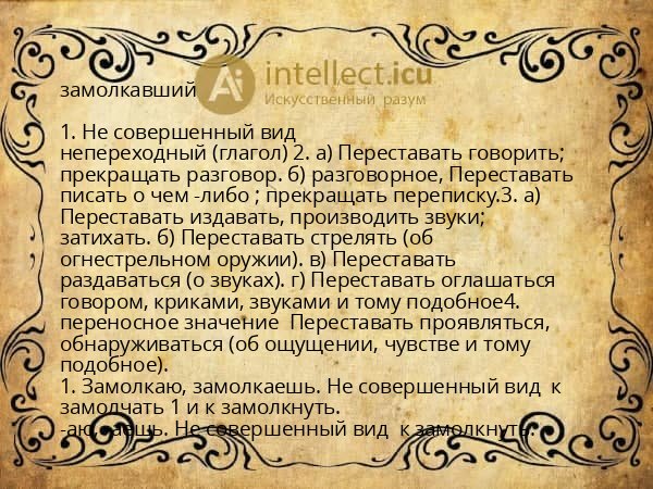 замолкавший