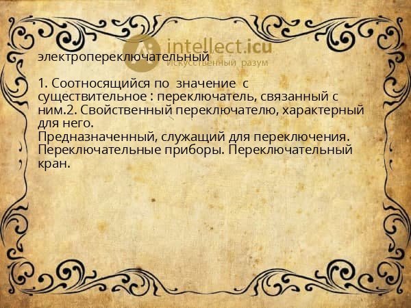 электропереключательный