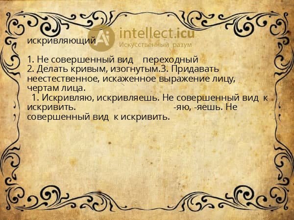 искривляющий