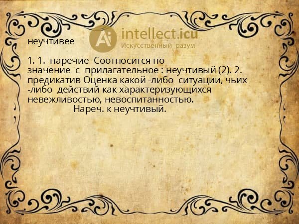неучтивее