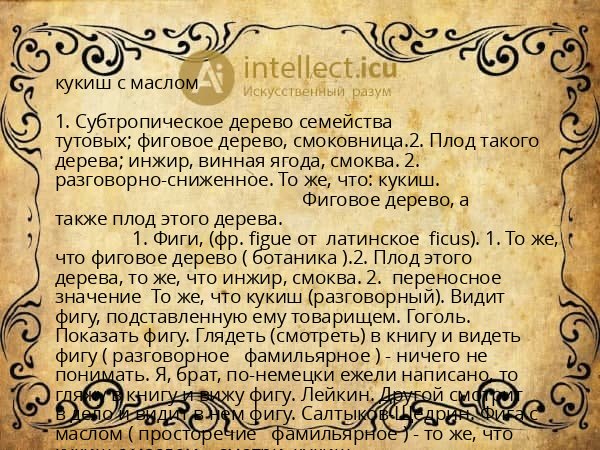 кукиш с маслом