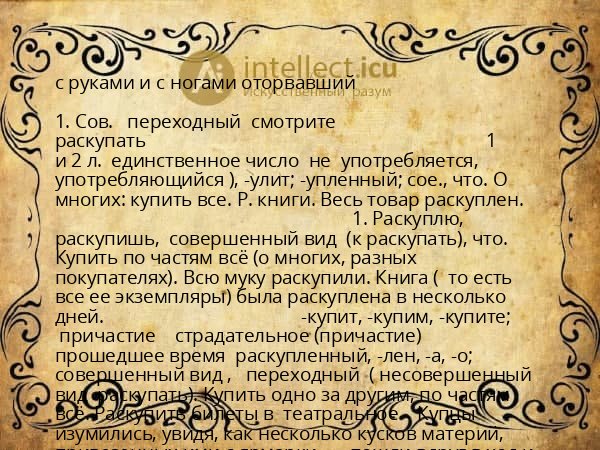 с руками и с ногами оторвавший