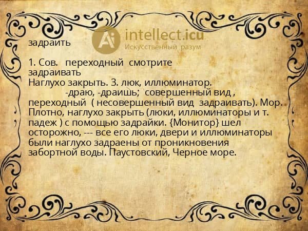 задраить