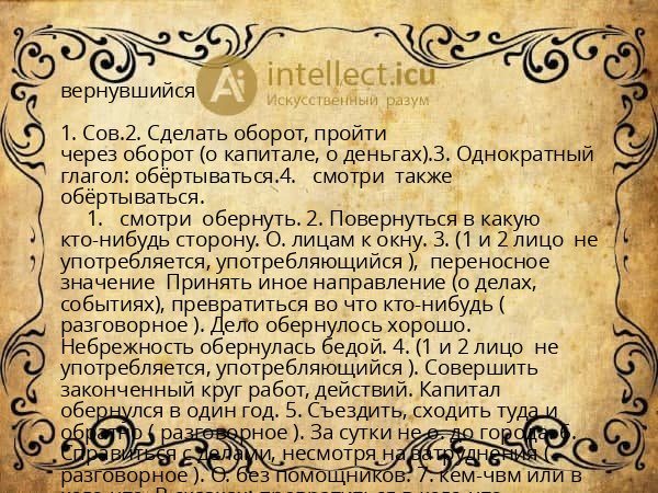 вернувшийся