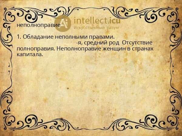неполноправие