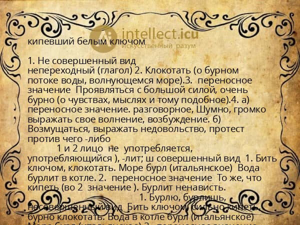 кипевший белым ключом