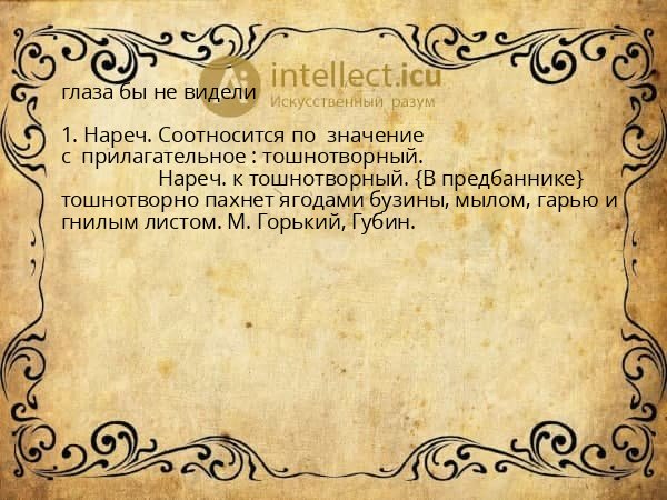глаза бы не видели