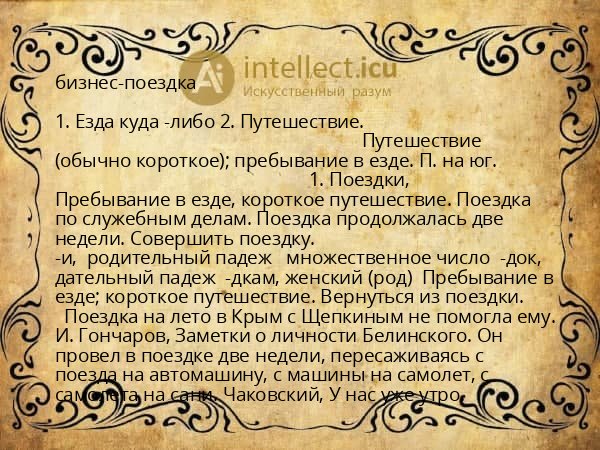 бизнес-поездка
