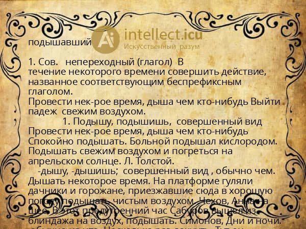 подышавший