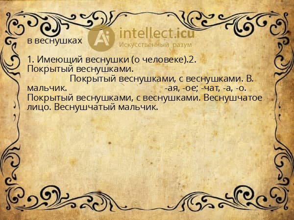 в веснушках