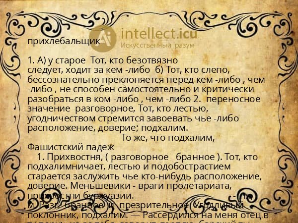 прихлебальщик