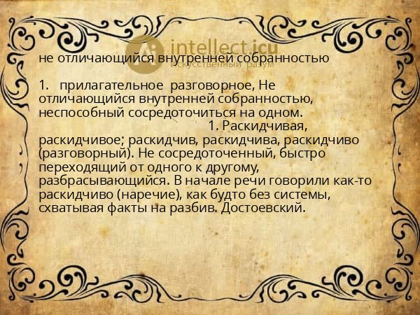 не отличающийся внутренней собранностью