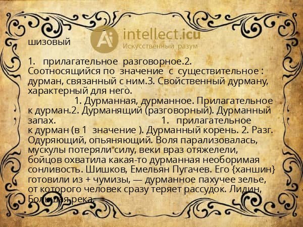 шизовый