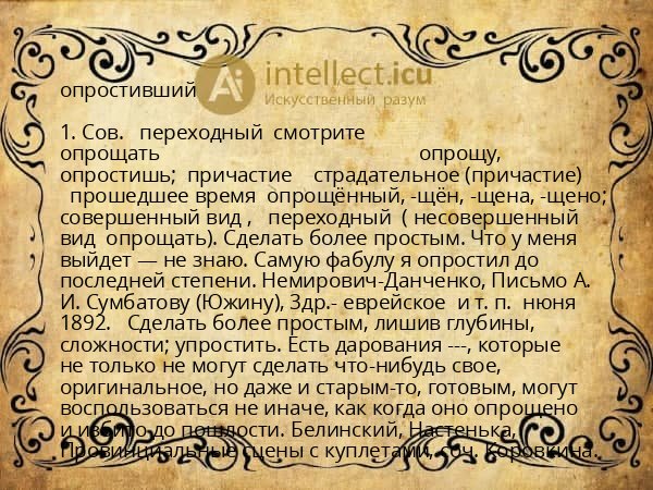 опростивший