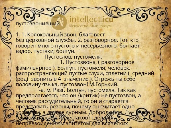 пустозвонивший