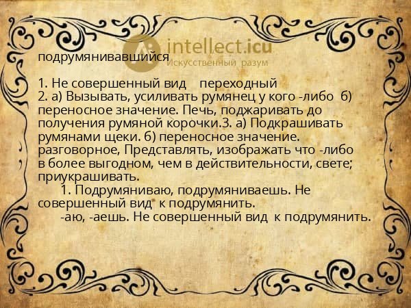 подрумянивавшийся