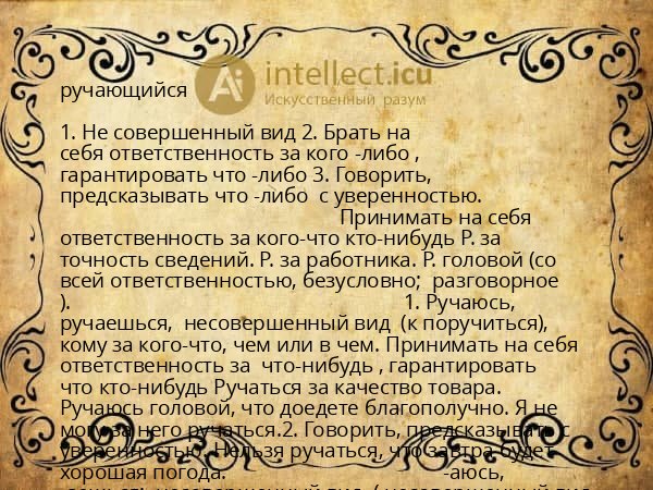 ручающийся