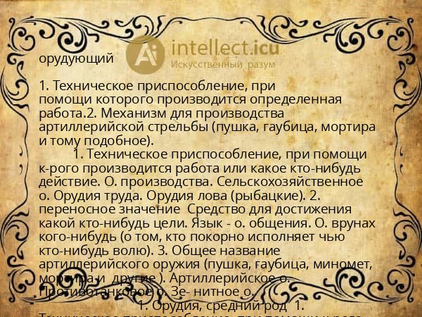 орудующий