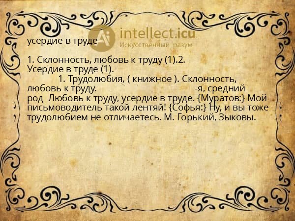 усердие в труде
