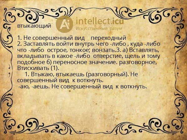 втыкающий