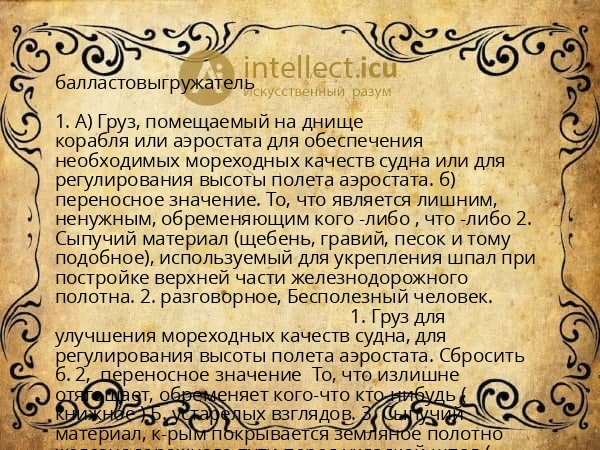 балластовыгружатель