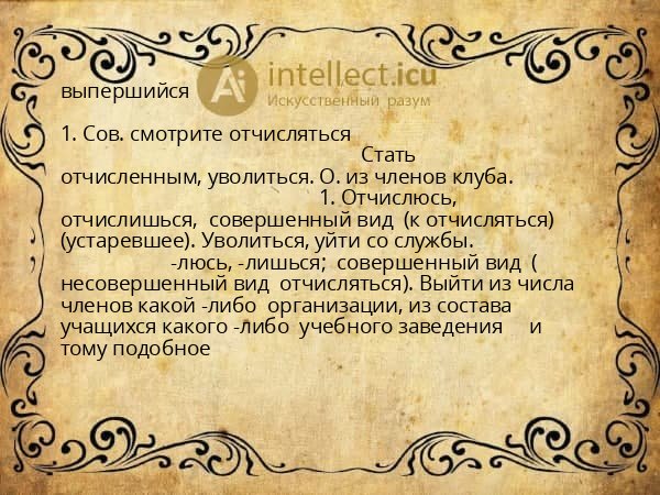 выпершийся
