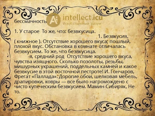 бессмачность