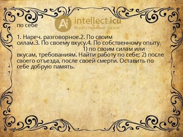 по себе