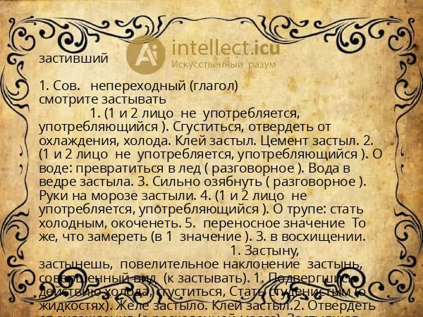 застивший