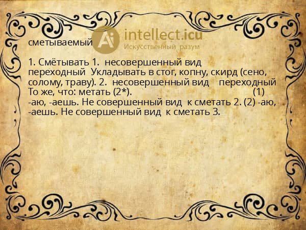 сметываемый