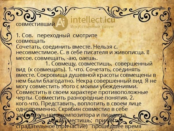 совместивший